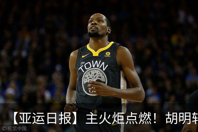 【亚运日报】主火炬点燃！胡明轩吴愉擎旗入场 中国女篮迎开门红