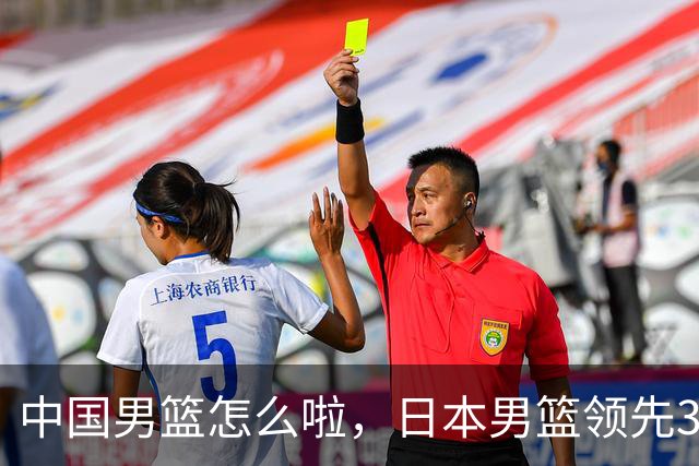 中国男篮怎么啦，日本男篮领先35分时，对方替补球员冲中国队做哭鼻子动作嘲讽