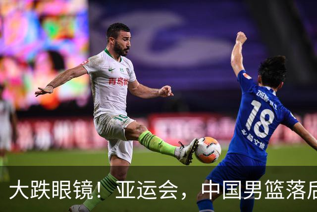 大跌眼镜！亚运会，中国男篮落后日本队19分！特殊的日子真添堵！