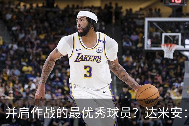 并肩作战的最优秀球员？达米安：曼联时的鲁尼和米兰时的马尔蒂尼