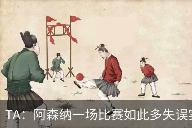 TA：阿森纳一场比赛如此多失误实属罕见，更不用说开场前5分钟